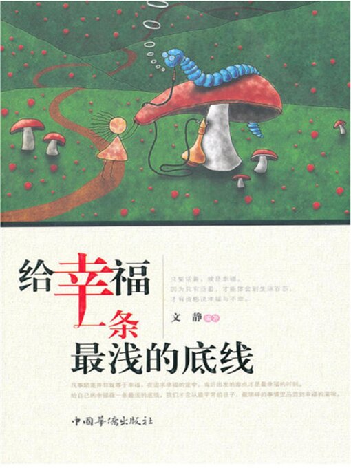 Title details for 给幸福一条最浅的底线 by 文静 - Available